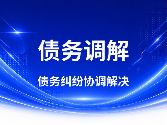 要账丨要债丨债务追讨丨寻人